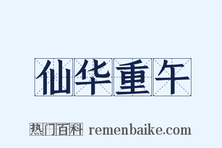 仙华重午是什么意思的图片